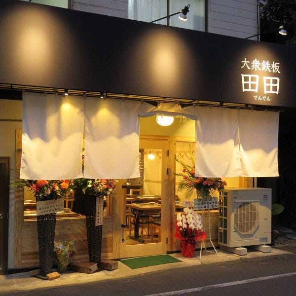 大衆鉄板 田田