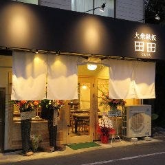 大衆鉄板 田田