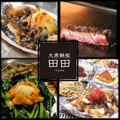 大衆鉄板 田田