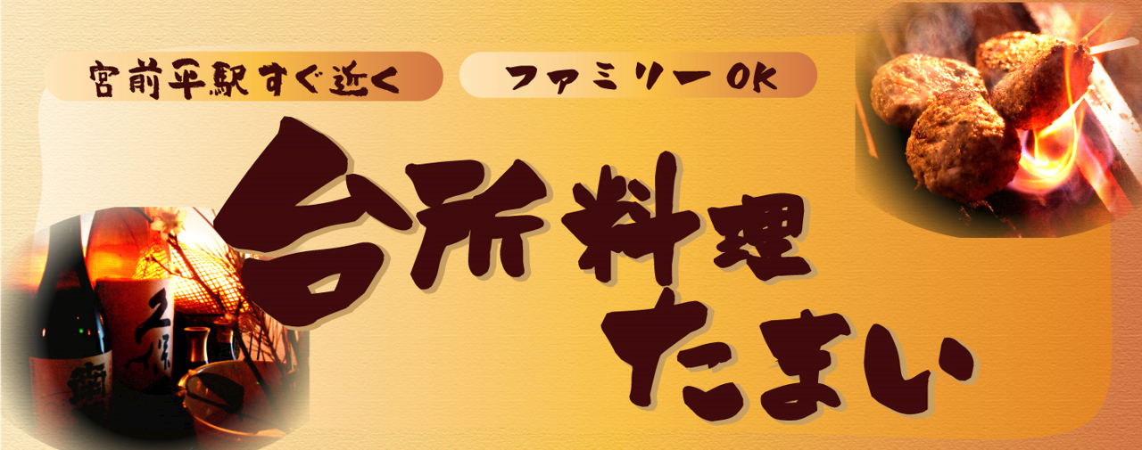 台所料理たまい ‐宮前平駅すぐ‐