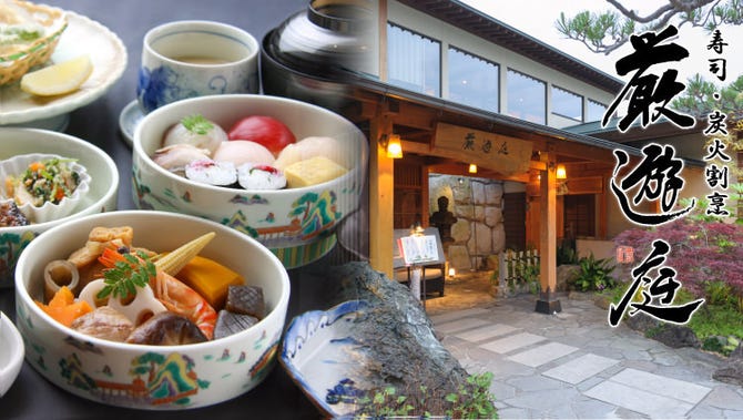 厳遊庭 広島市 会席料理 ぐるなび