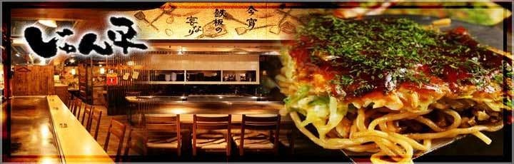 広島お好み焼・鉄板焼 じゅん平 平井店