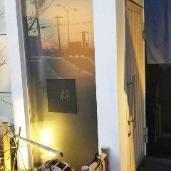酒彩 粋