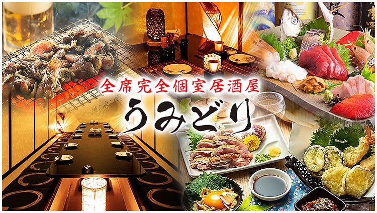 全席完全個室居酒屋 鮮魚と地鶏と炭火 うみどり 天文館店