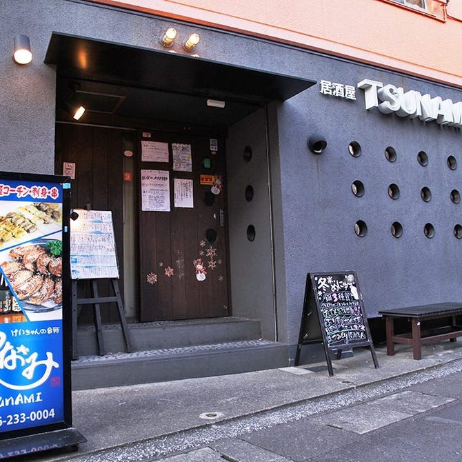 大衆居酒屋 つなみ Tsunami 海老名 居酒屋 ぐるなび