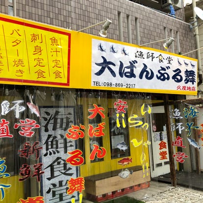 ランチならここ 那覇の昼食 ご飯でおすすめしたい人気のお店 ぐるなび