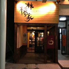 生ラムジンギスカン 林檎家 本店