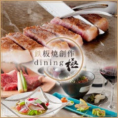 鉄板焼創作ダイニング極 