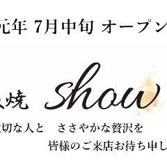 鉄板焼 show