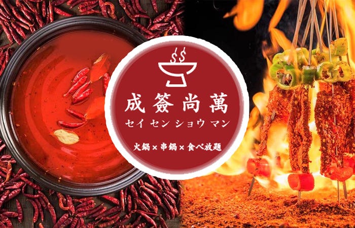 中华 食べ放题 串锅成签尚万横滨中华街店 横滨中华街 中餐 Gurunavi 日本美食餐厅指南 中华 食べ放题 串锅成签尚万横滨中华街店 横滨中华街 中餐 Gurunavi 日本美食餐厅指南