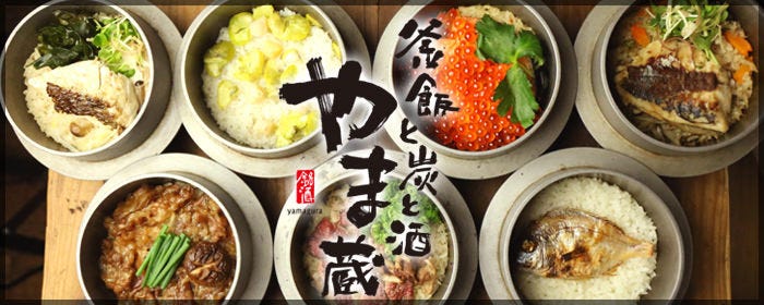 釜飯と炭と酒 やま蔵