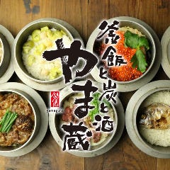 釜飯と炭と酒 やま蔵
