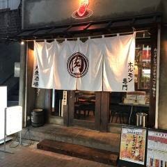 焼肉 ホルモン 金町肉流通センター 