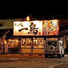 七輪焼鳥 一鳥 松原店 