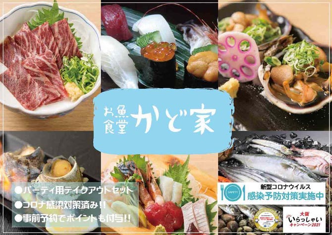 お魚食堂かど家 天王寺公園店 天王寺 阿倍野 居酒屋 ぐるなび