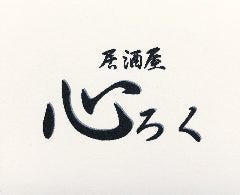居酒屋 心ろく