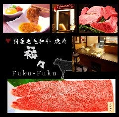 国産黒毛和牛焼肉 福々～FUKU FUKU～ 銀座八丁目 