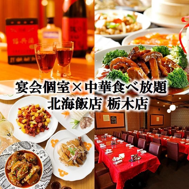 完全個室×中華食べ放題 北海飯店 栃木店