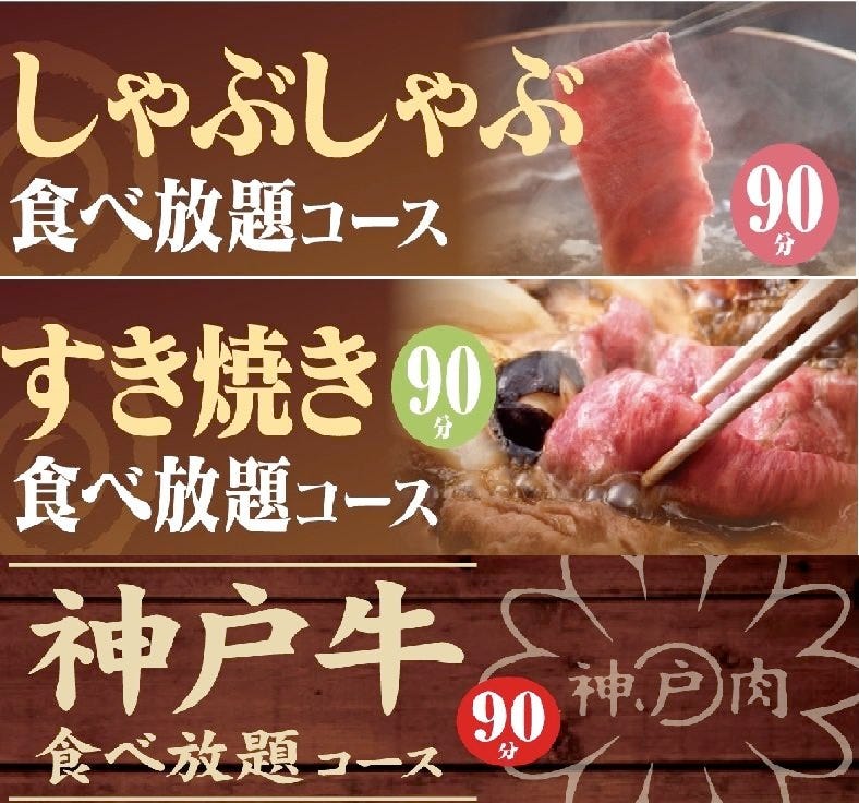 牛しゃぶ牛すき焼き食べ放題 但馬屋 三宮店 三宮 しゃぶしゃぶ ぐるなび 牛しゃぶ牛すき焼き食べ放題 但馬屋 三宮店 三宮 しゃぶしゃぶ ぐるなび