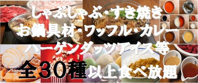 牛しゃぶ牛すき焼き食べ放題 但馬屋 三宮店 三宮 しゃぶしゃぶ ぐるなび