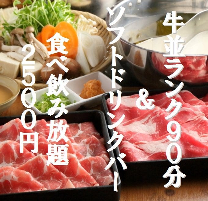 牛しゃぶ牛すき焼き食べ放題 但馬屋 三宮店