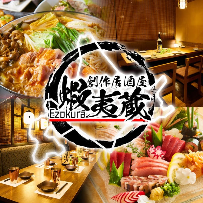 最大2種類食べ飲み放題 創作和食 蝦夷蔵 札幌店 札幌駅 居酒屋 ぐるなび