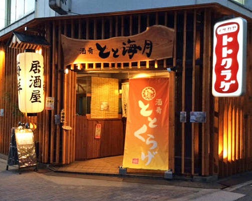 海鮮居酒屋 とと海月 波除店 天保山 弁天町 Usj 居酒屋 ぐるなび