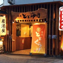ユニバーサルシティ駅周辺 居酒屋 3 000円以内 おすすめ人気レストラン ぐるなび