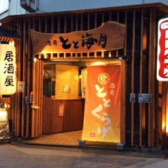 海鮮居酒屋 とと海月 波除店 