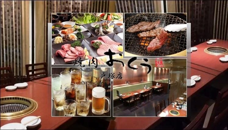 焼肉おくう 戸塚店（戸塚・東戸塚/焼肉） - 楽天ぐるなび