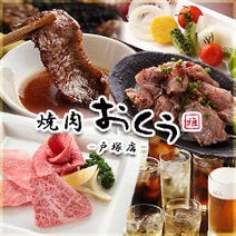 戸塚 東戸塚 焼肉 食べ放題 バイキング 3 000円以内 おすすめ人気レストラン ぐるなび