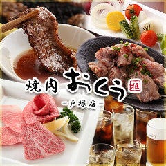 焼肉おくう 戸塚店