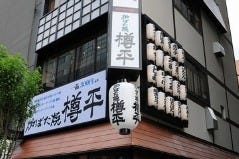 炉ばた焼 樽平
