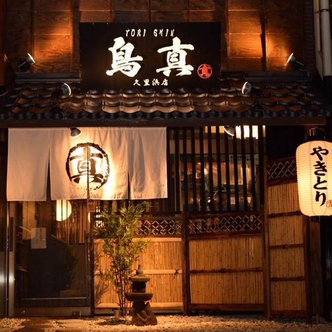 甲州信玄鶏 鳥真 久里浜店 久里浜 浦賀 居酒屋 ぐるなび