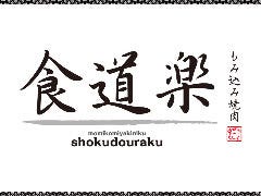 もみ込み焼肉 食道楽 熊谷店