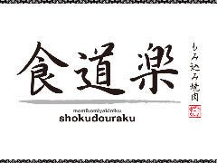 もみ込み焼肉 食道楽 熊谷店