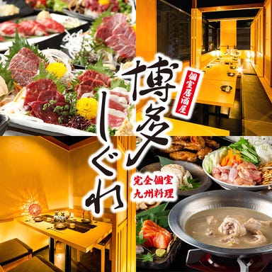 【全席完全個室】肉寿司と九州料理 博多しぐれ 新横浜本店  こだわりの画像