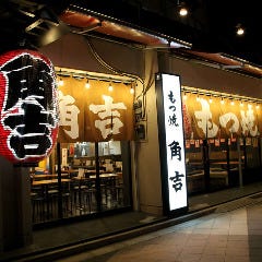 もつ焼き角吉平井店