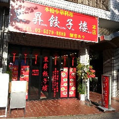 中国料理 東昇餃子楼 本店
