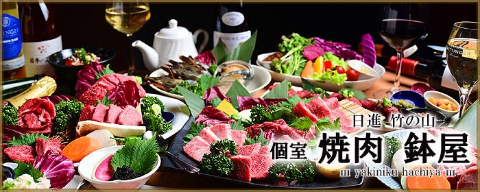 日進竹の山 個室焼肉 鉢屋