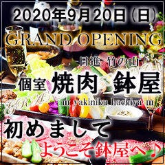 日進竹の山 個室焼肉 鉢屋 