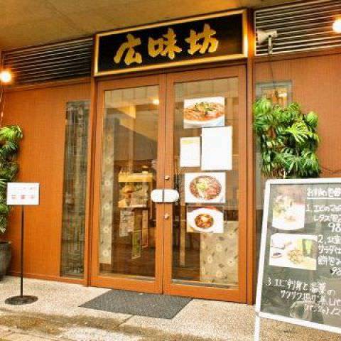 広味坊 飯点飯店 仙川 千歳烏山 仙川 中華料理 ぐるなび