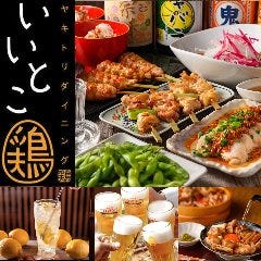 いいとこ鶏 大宮店