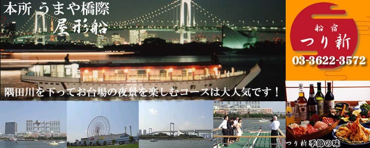 浅草 貸切乗合船＆ビアガーデン 屋形船 船宿 釣新