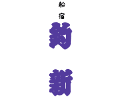 浅草 貸切乗合船＆ビアガーデン 屋形船 船宿 釣新