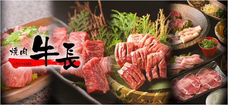 焼肉 牛長 倉敷店