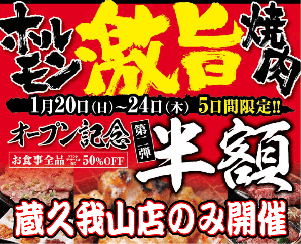 ホルモン焼道場 蔵 久我山店