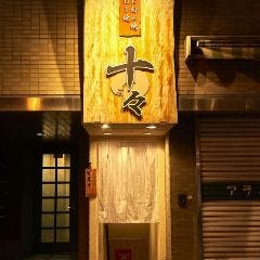 お好み焼 ねぎ焼 十々 神保町