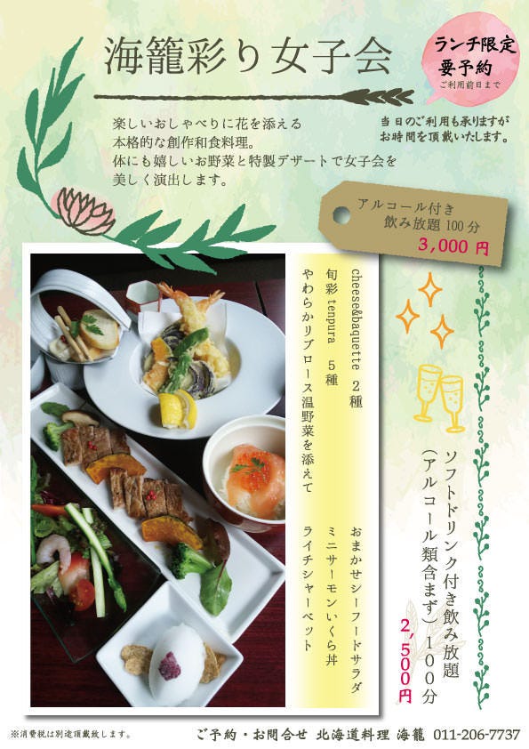 ランチタイム限定 海籠彩り女子会100分飲み放題付き ソフトドリンクのみ の詳細 北海道料理 海籠 札幌駅 懐石 懐石料理 ぐるなび