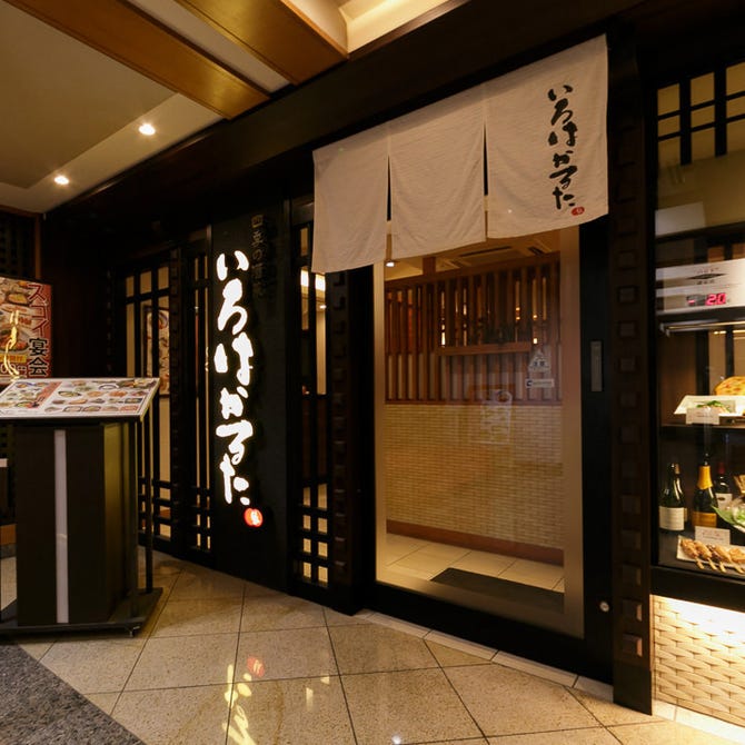 いろはかるた 京都駅前店 京都駅 居酒屋 ぐるなび